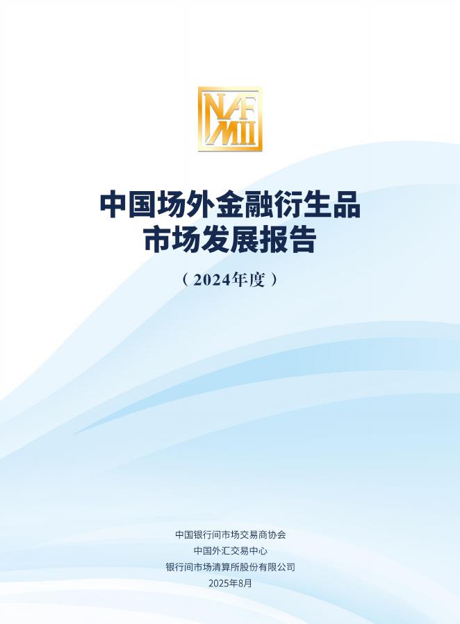 中国银行间市场交易商协会：中国场外金融衍生品市场发展报告（2024年度）海报