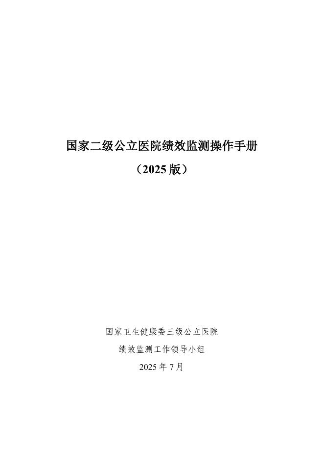 国家二级公立医院绩效监测操作手册（2025版）