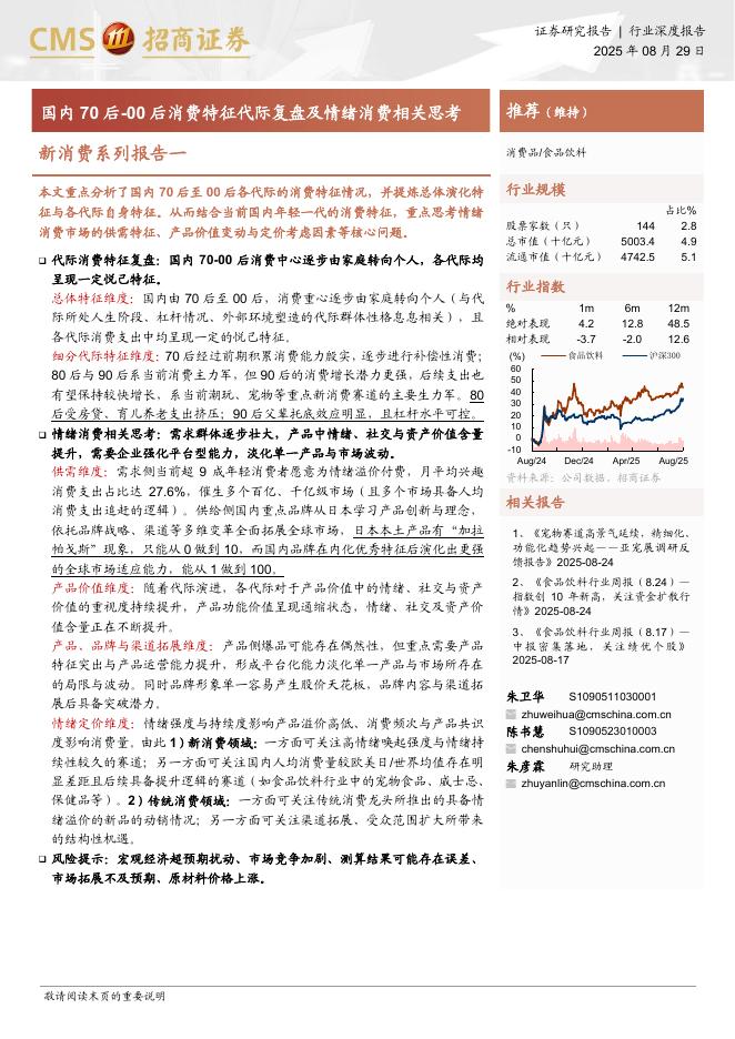 招商证券：食品饮料行业新消费系列报告一：国内70后-00后消费特征代际复盘及情绪消费相关思考海报