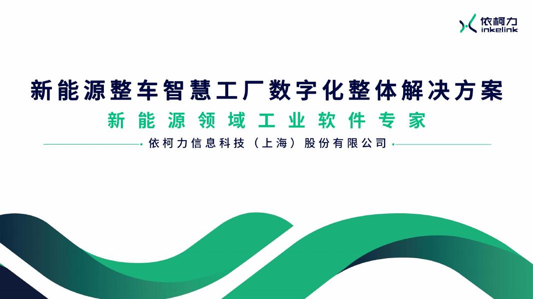 依柯力：2025年新能源整车智慧工厂数字化整体解决方案海报