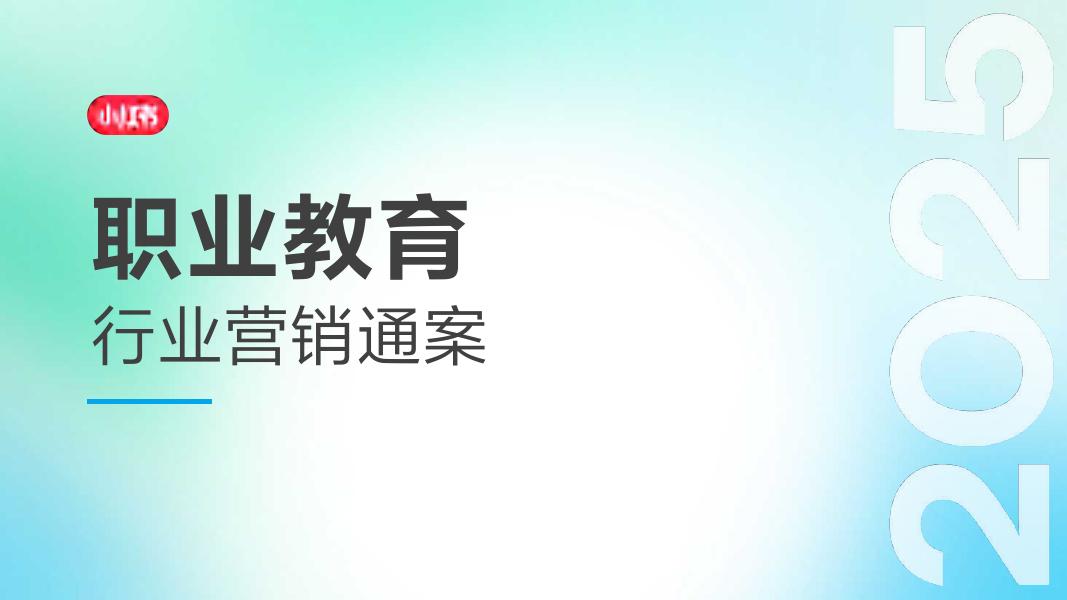 2025小红书职业教育行业营销通案海报