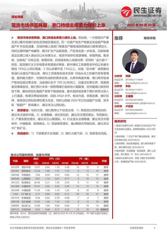 民生证券：煤炭周报：现货市场供需两弱，港口持续去库蓄力煤价上涨海报
