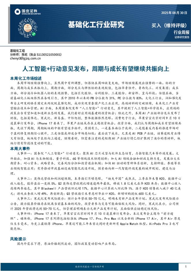 国金证券：基础化工行业研究：人工智能+行动意见发布，周期与成长有望继续共振向上海报