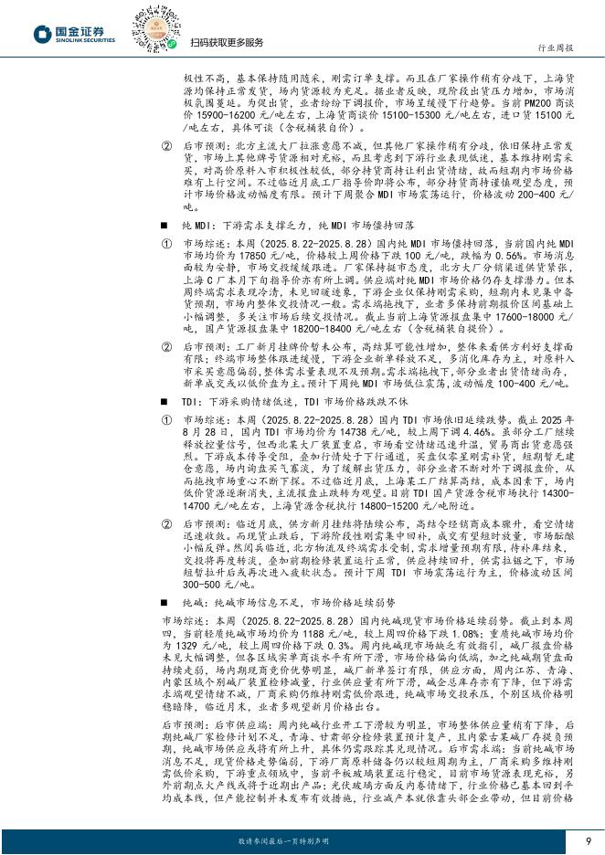 国金证券：基础化工行业研究：人工智能+行动意见发布，周期与成长有望继续共振向上_第9页