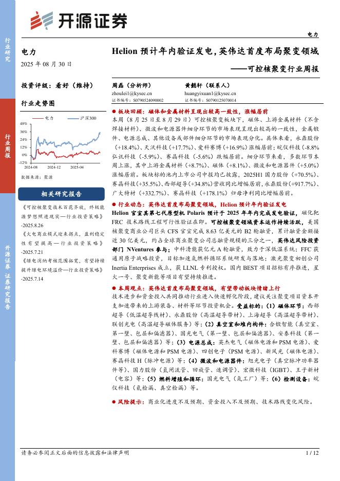 开源证券：可控核聚变行业周报：Helion预计年内验证发电，英伟达首度布局聚变领域海报