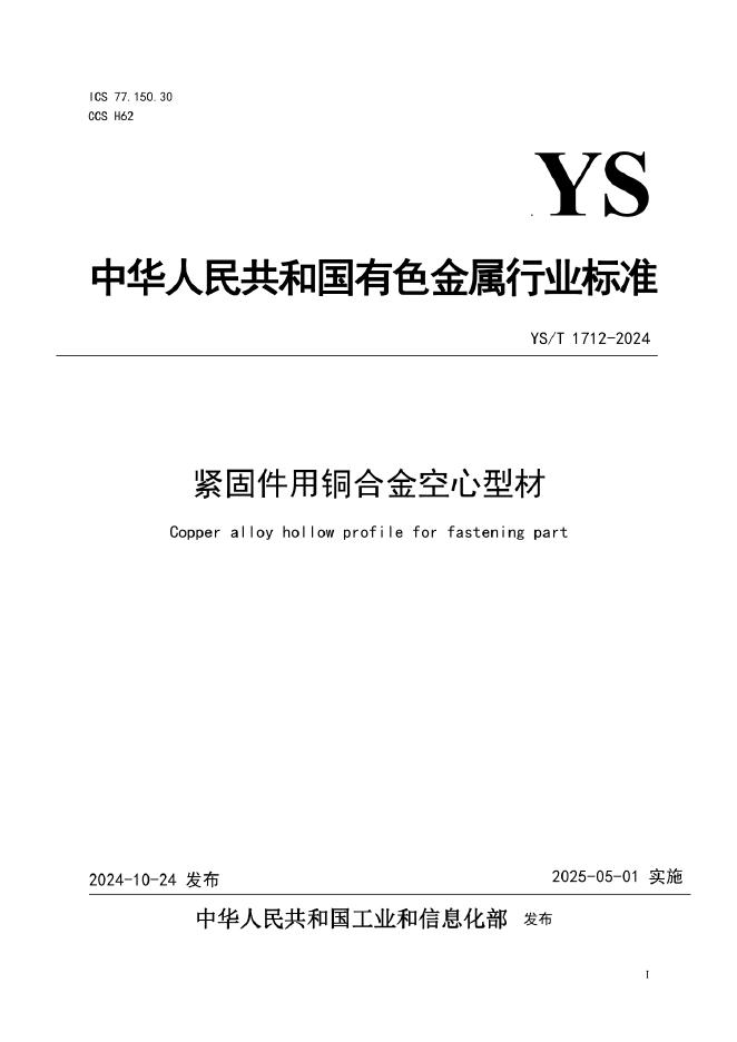YS/T 1712-2024 紧固件用铜合金空心型材