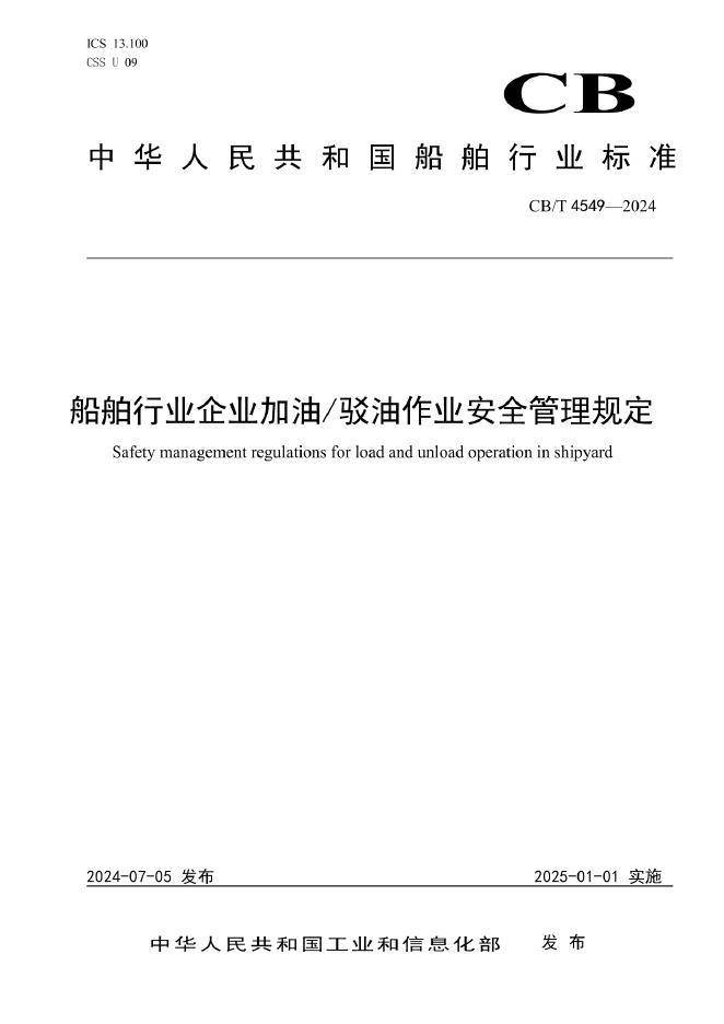 CB/T 4549-2024 船舶行业企业加油/驳油作业安全管理规定