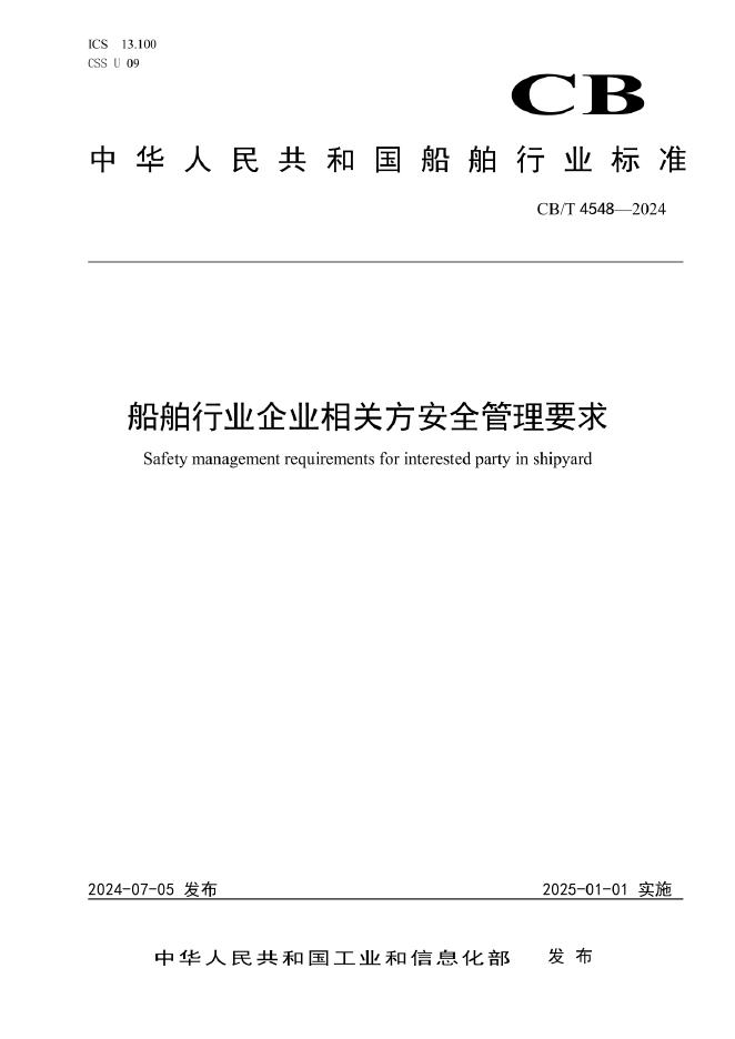 CB/T 4548-2024 船舶行业企业相关方安全管理要求