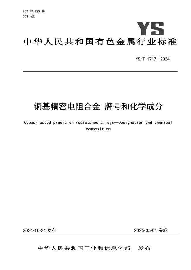 YS/T 1717-2024 铜基精密电阻合金 牌号和化学成分