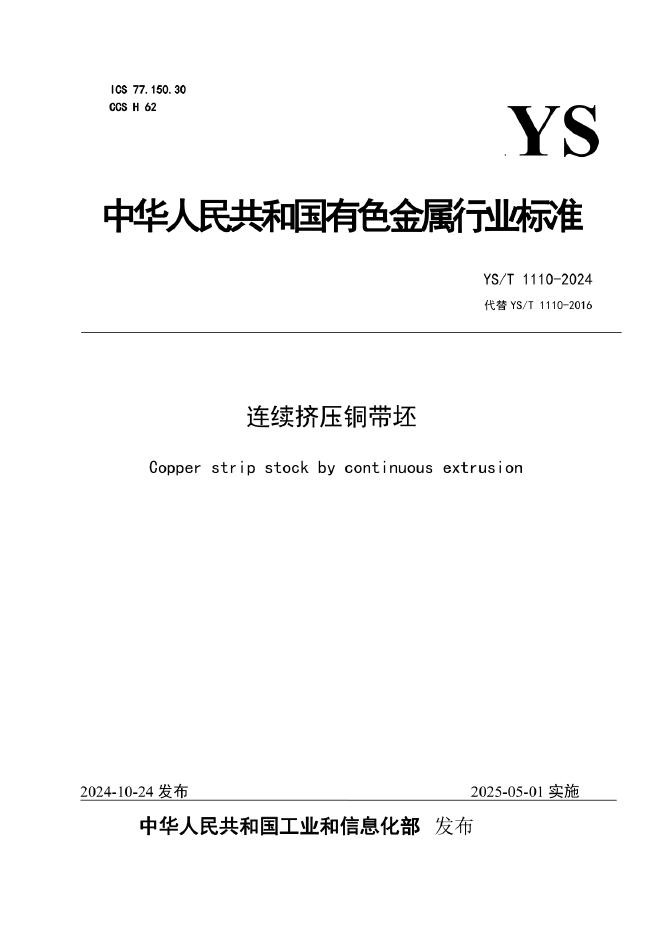 YS/T 1110-2024 连续挤压铜带坯
