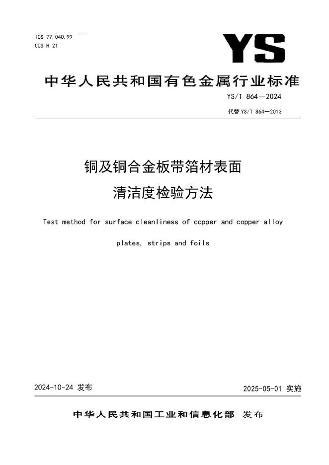 YS/T 864-2024 铜及铜合金板带箔材表面清洁度检验方法
