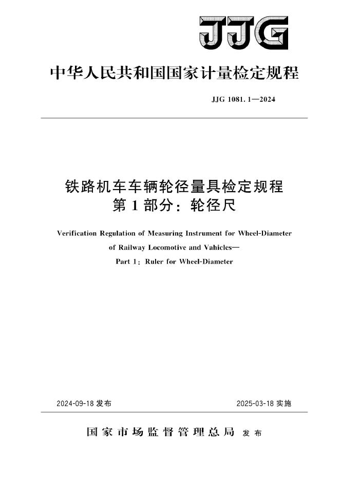 JJG 1081.1-2024 铁路机车车辆轮径量具检定规程 第1部分：轮径尺