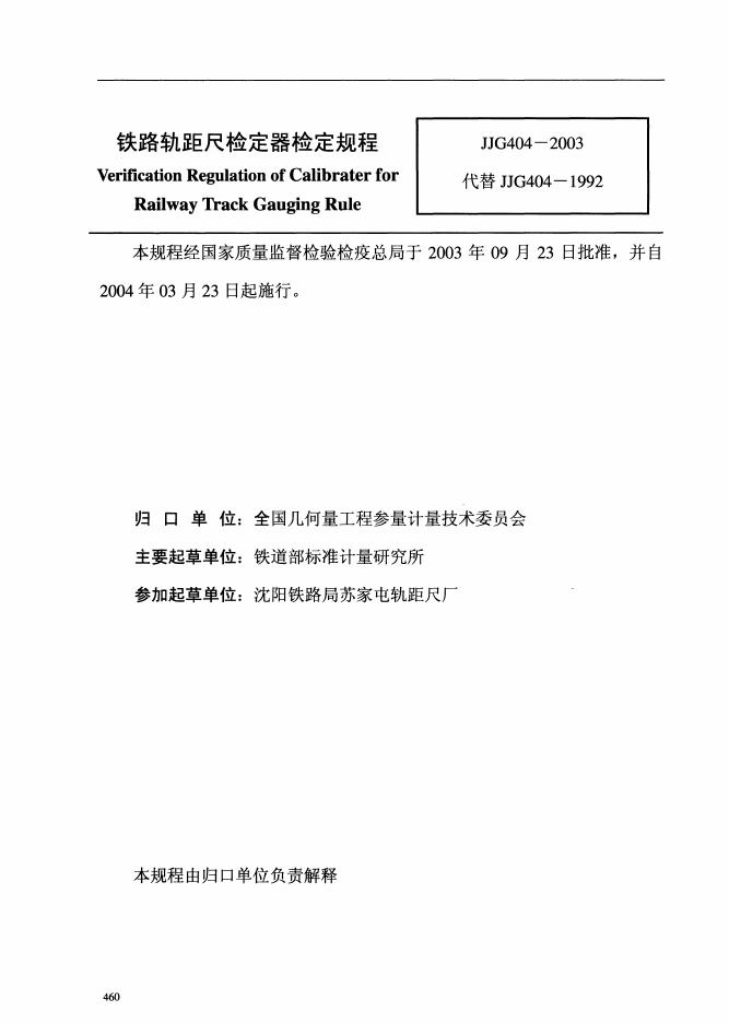 JJG 404-2003 铁路轨距尺检定器检定规程