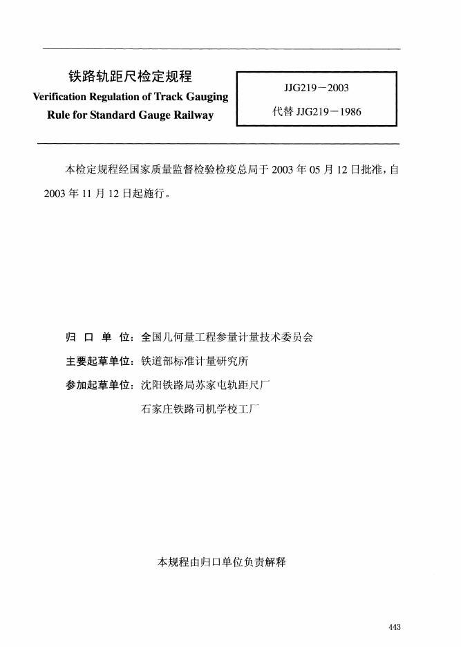 JJG 219-2003 铁路轨距尺检定规程