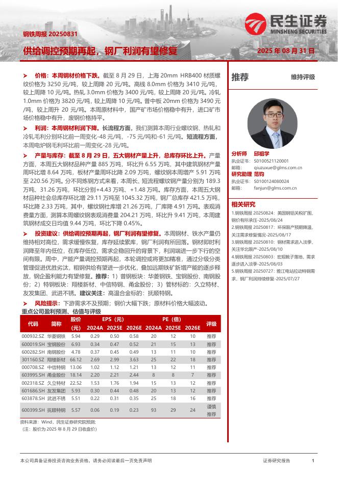 民生证券：供给调控预期再起，钢厂利润有望修复