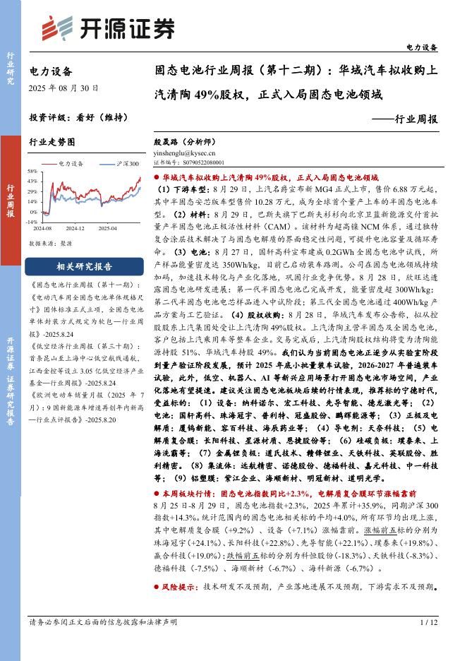开源证券：电力设备行业周报：固态电池行业周报（第十二期）：华域汽车拟收购上汽清陶49%股权，正式入局固态电池领域海报