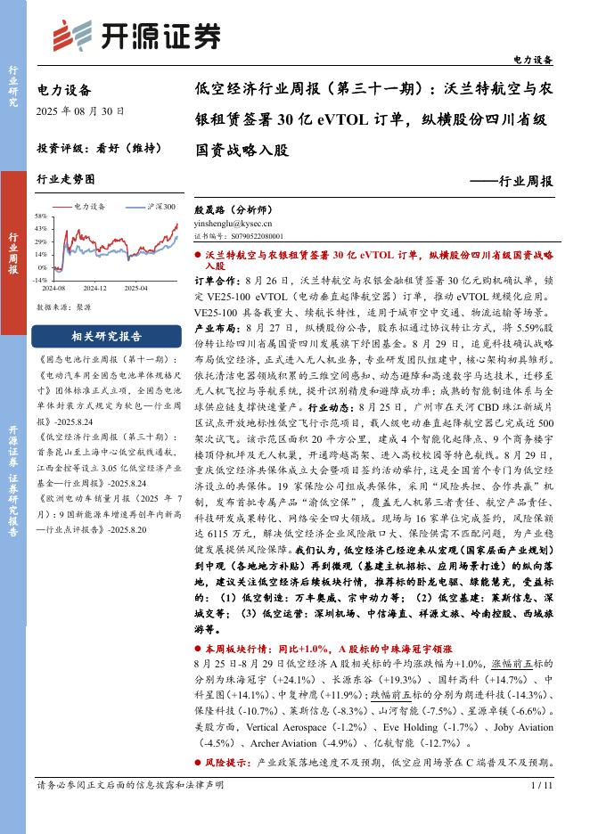 开源证券：电力设备行业周报：低空经济行业周报（第三十一期）：沃兰特航空与农银租赁签署30亿eVTOL订单，纵横股份四川省级海报