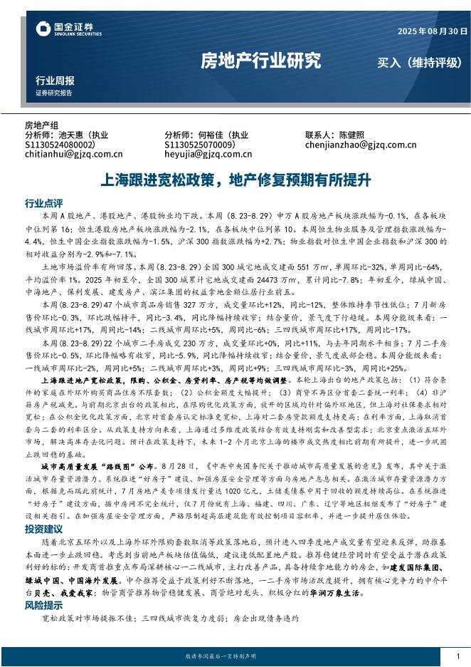 国金证券：房地产行业周报：上海跟进宽松政策，地产修复预期有所提升海报