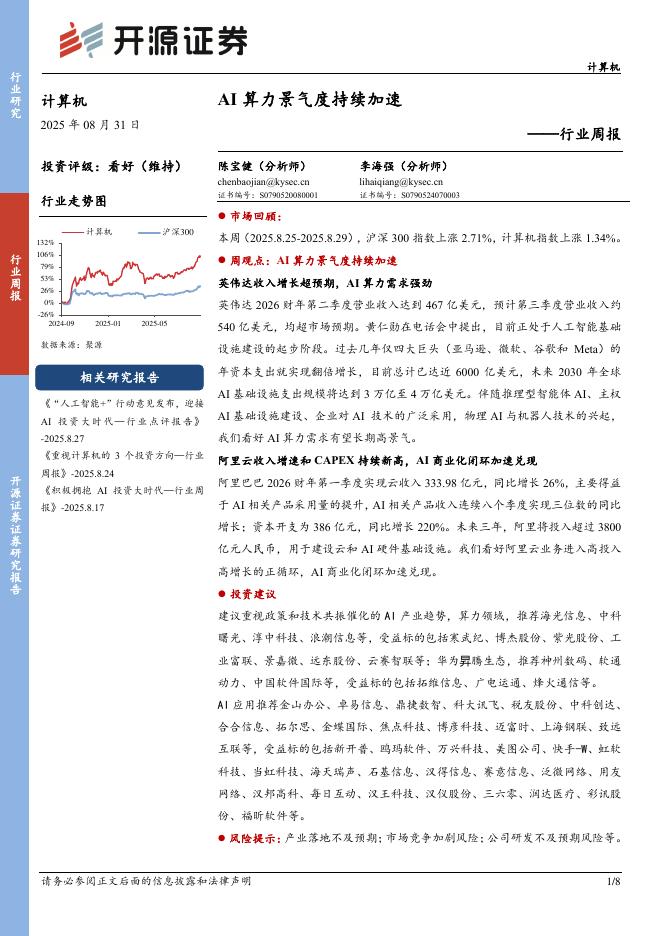 开源证券：计算机行业周报：AI算力景气度持续加速海报