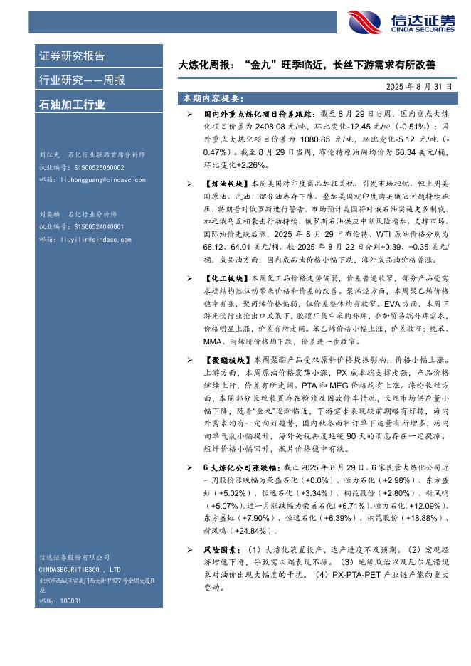 信达证券：行业研究——周报：大炼化周报：“金九”旺季临近，长丝下游需求有所改善海报