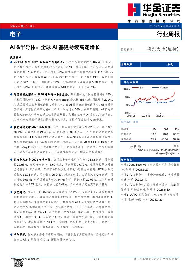 华金证券：电子行业周报：AI&半导体：全球AI基建持续高速增长海报