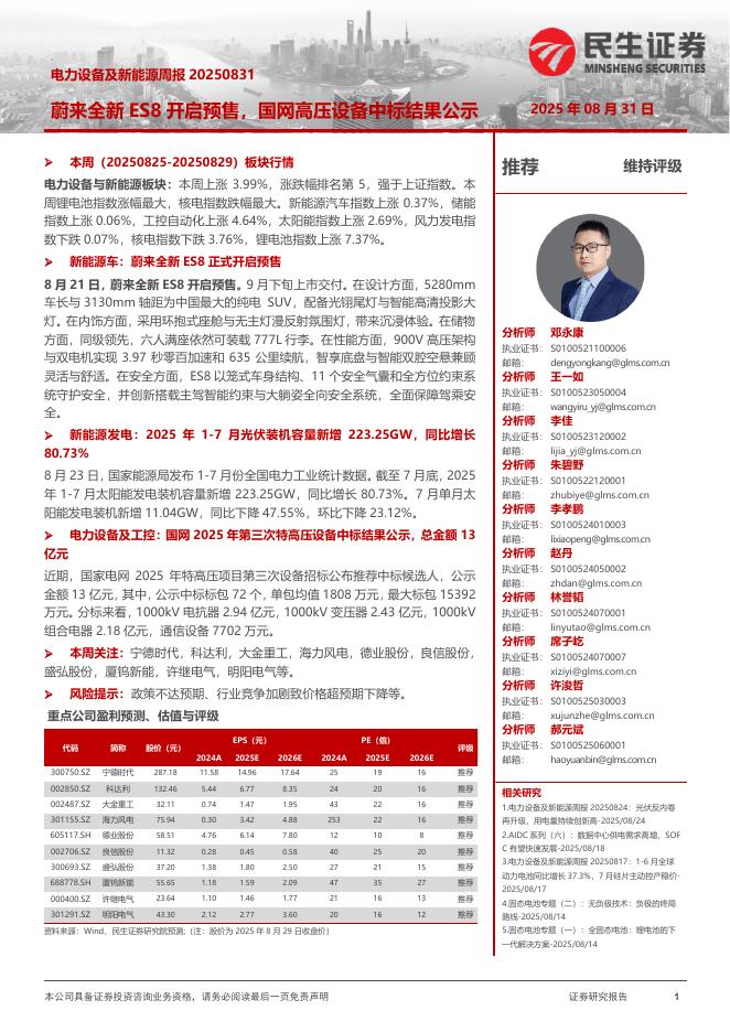 民生证券：电力设备及新能源周报：蔚来全新ES8开启预售，国网高压设备中标结果公示海报