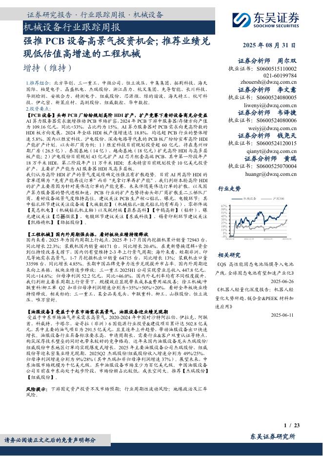 东吴证券：机械设备行业跟踪周报：强推PCB设备高景气投资机会；推荐业绩兑现低估值高增速的工程机械海报
