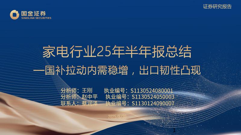 国金证券：家电行业25年半年报总结：国补拉动内需稳增，出口韧性凸现海报
