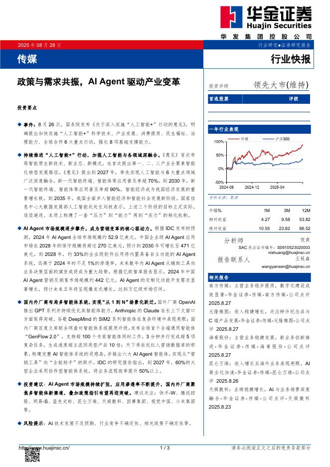 华金证券：传媒：政策与需求共振，AIAgent驱动产业变革海报