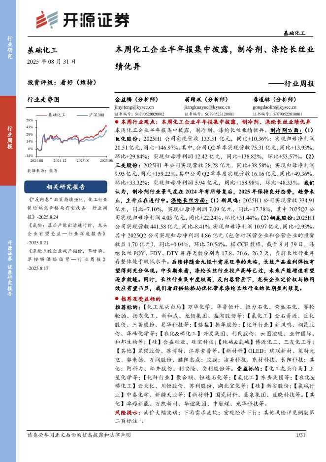 开源证券：基础化工行业周报：本周化工企业半年报集中披露，制冷剂、涤纶长丝业绩优异海报