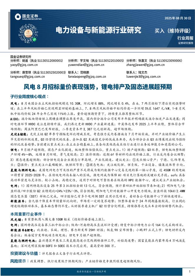 国金证券：电力设备与新能源行业研究：风电8月招标量价表现强势，锂电排产及固态进展超预期海报