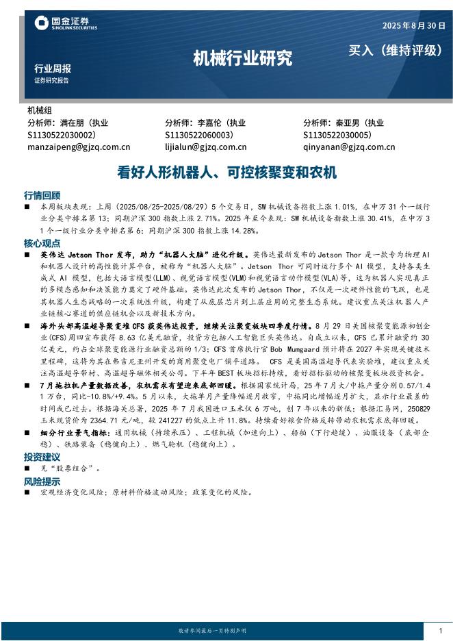 国金证券：机械行业周报：看好人形机器人、可控核聚变和农机海报