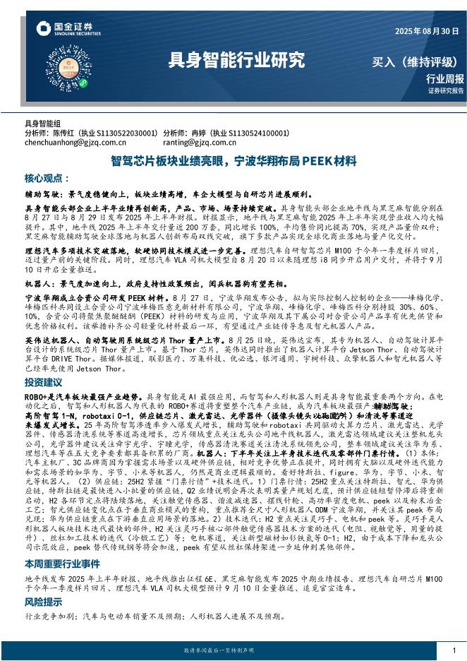 国金证券：具身智能行业研究：智驾芯片板块业绩亮眼，宁波华翔布局PEEK材料海报