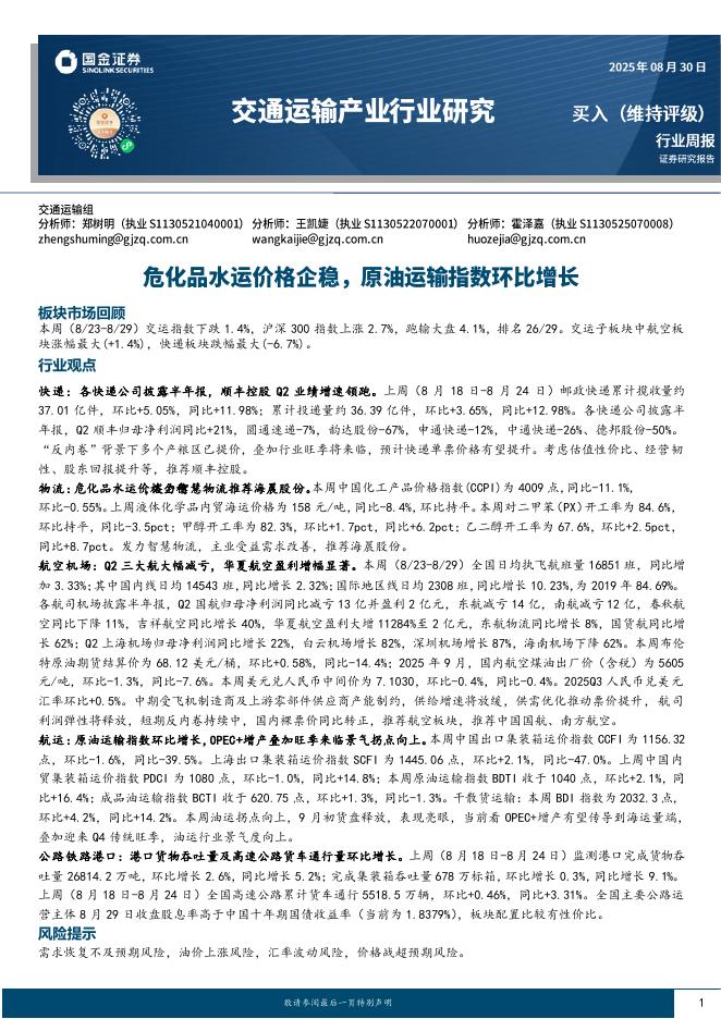 国金证券：交通运输产业行业周报：危化品水运价格企稳，原油运输指数环比增长海报
