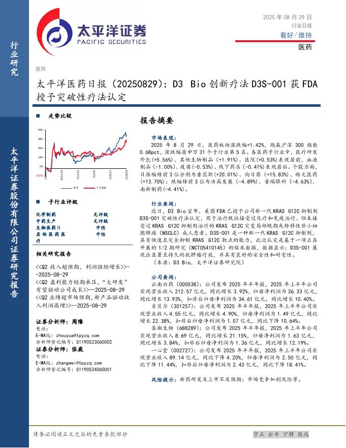 太平洋证券：医药日报：D3Bio创新疗法D3S-001获FDA授予突破性疗法认定海报