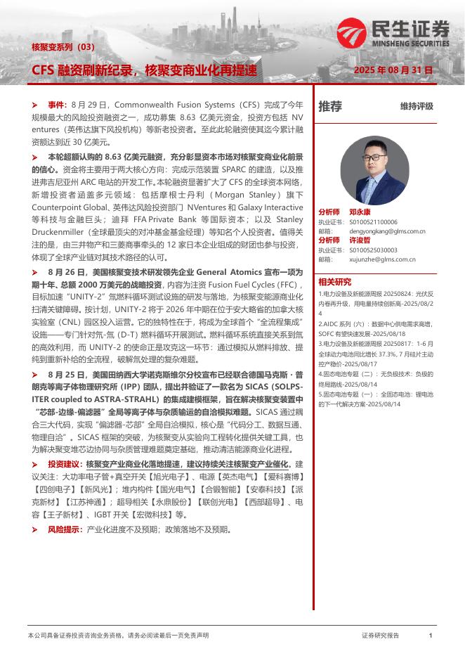民生证券：核聚变系列（03）：CFS融资刷新纪录，核聚变商业化再提速海报