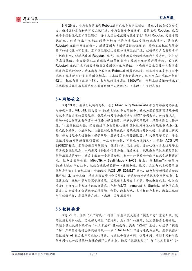 华安证券：全球科技（计算机）行业周报：国务院发布“人工智能+”行动意见，催化AI产业发展_第8页