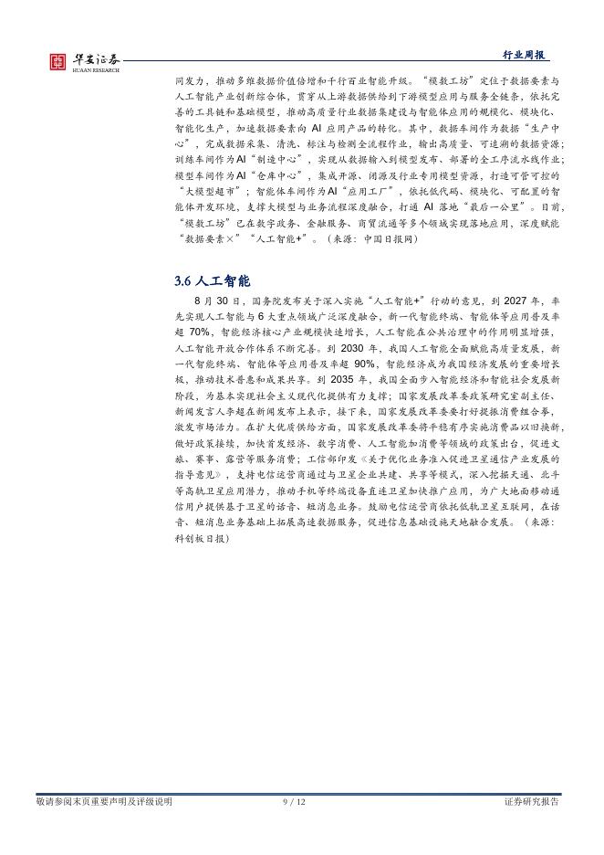 华安证券：全球科技（计算机）行业周报：国务院发布“人工智能+”行动意见，催化AI产业发展_第9页