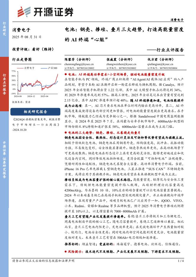 开源证券：消费电子行业点评报告：电池：钢壳、掺硅、叠片三大趋势，打造高能量密度的AI终端“心脏”海报