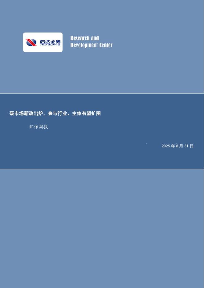 信达证券：碳市场新政出炉，参与行业、主体有望扩围环保周报海报