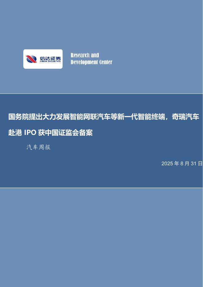 信达证券：国务院提出大力发展智能网联汽车等新一代智能终端，奇瑞汽车赴港IPO获中国证监会备案海报