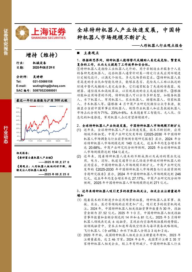 上海证券：人形机器人行业观点报告：全球特种机器人产业快速发展，中国特种机器人市场规模不断扩大海报