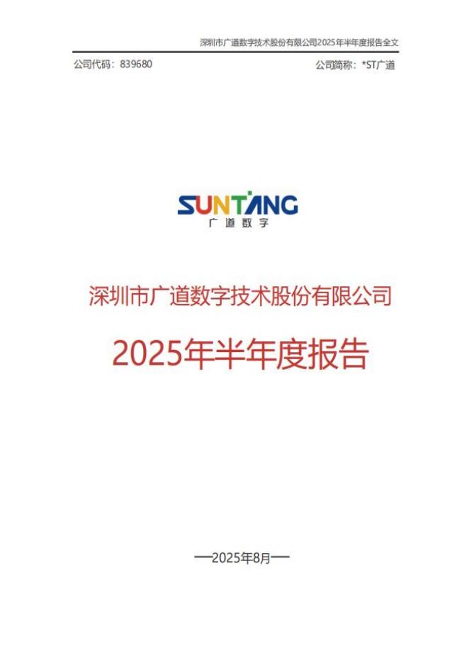 839680-*ST广道：2025年半年度报告