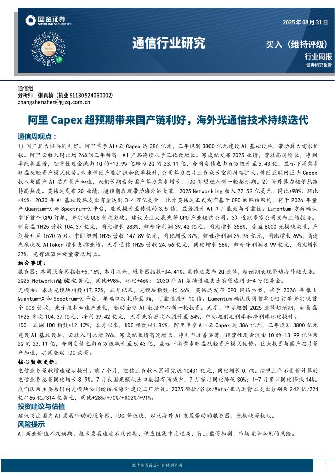 国金证券：通信行业周报：阿里Capex超预期带来国产链利好，海外光通信技术持续迭代海报