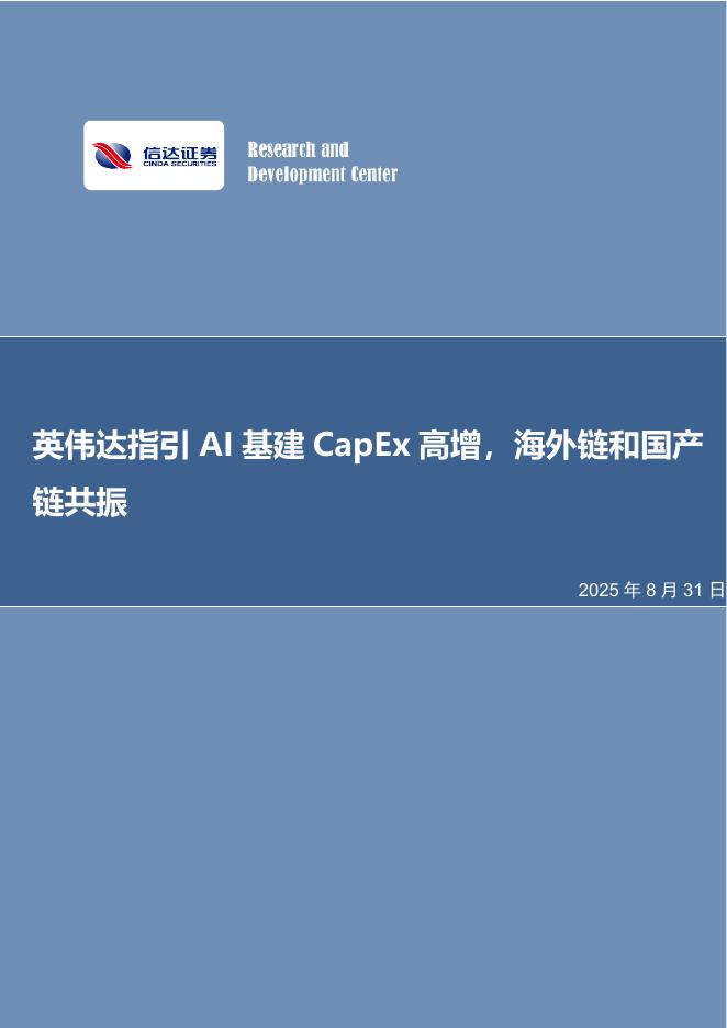信达证券：英伟达指引AI基建CapEx高增，海外链和国产链共振海报
