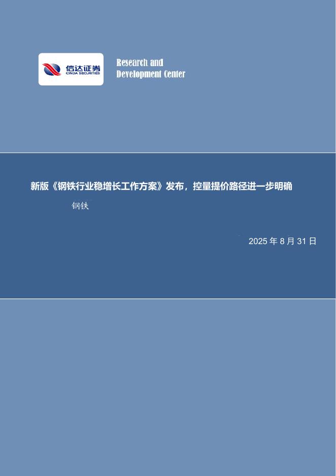 信达证券：钢铁行业周报：新版《钢铁行业稳增长工作方案》发布，控量提价路径进一步明确海报