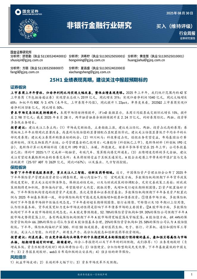 国金证券：非银行金融行业研究：25H1业绩表现亮眼，建议关注中报超预期标的海报