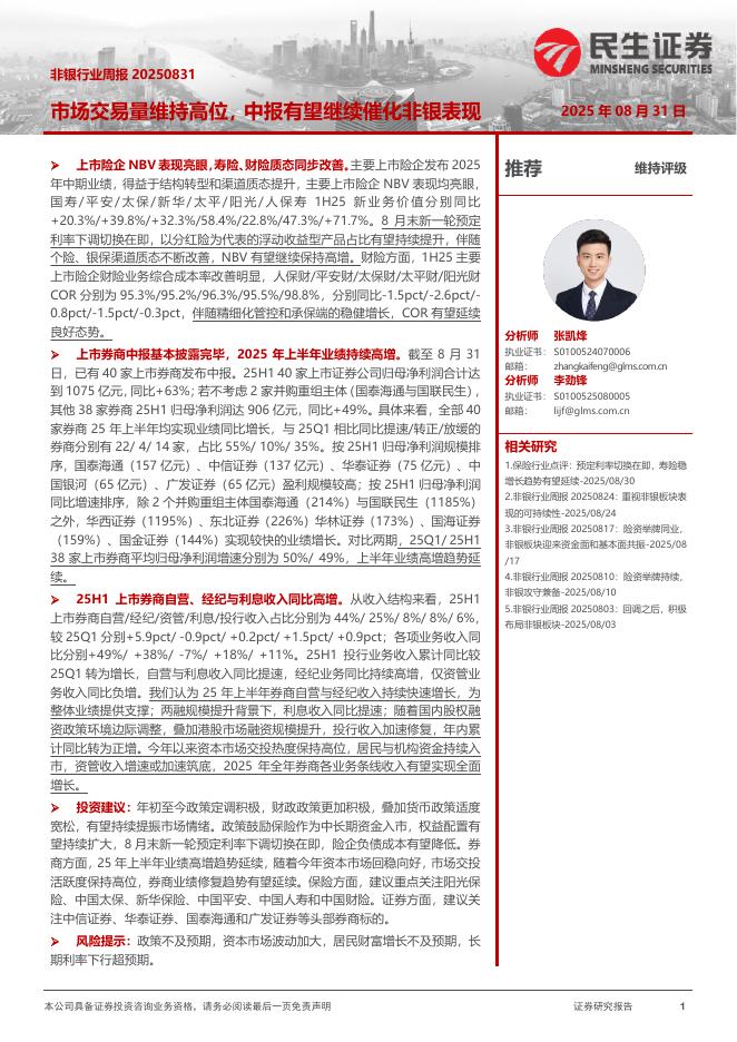 民生证券：非银行业周报：市场交易量维持高位，中报有望继续催化非银表现海报