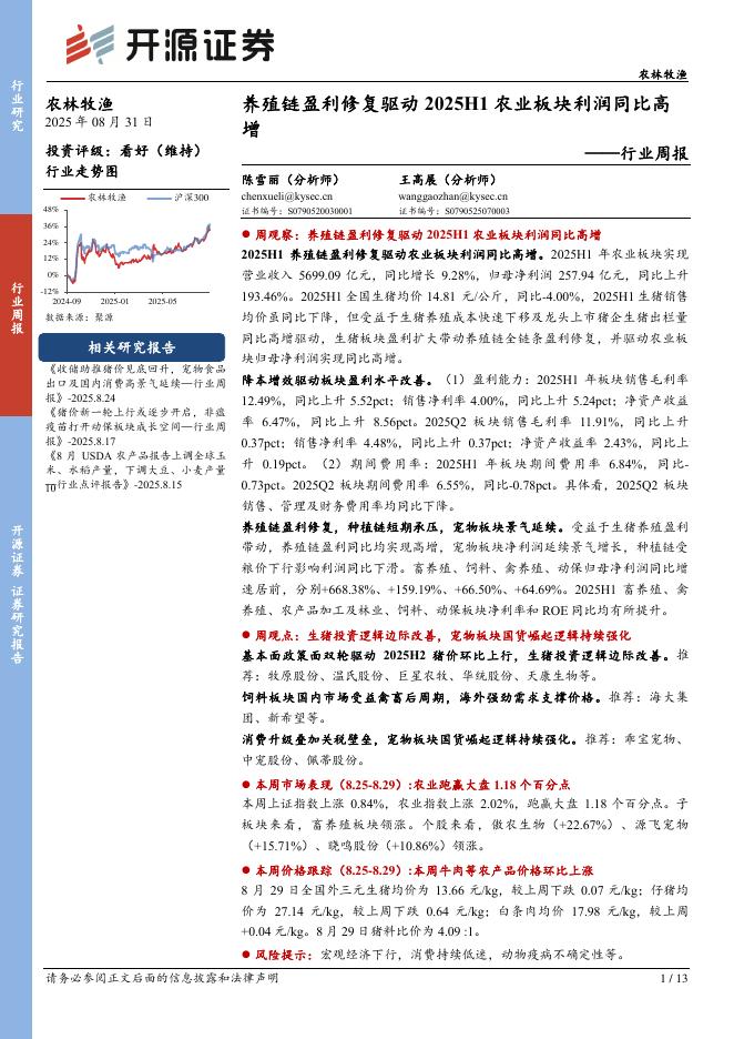 开源证券：农林牧渔行业周报：养殖链盈利修复驱动2025H1农业板块利润同比高增海报