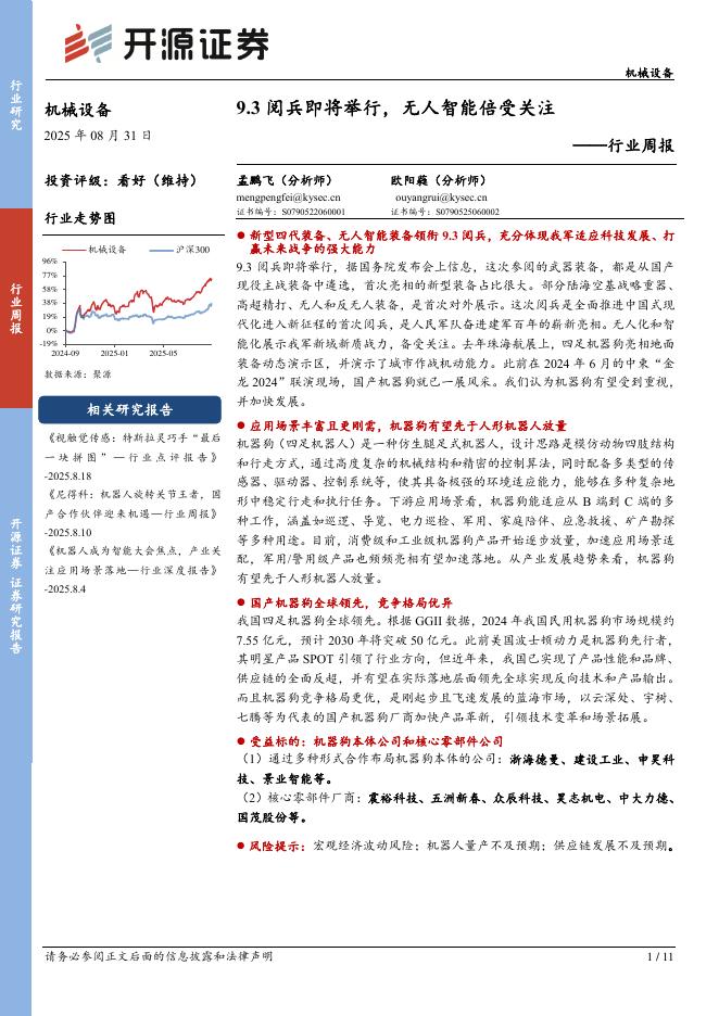 开源证券：机械设备行业周报：9.3阅兵即将举行，无人智能倍受关注海报